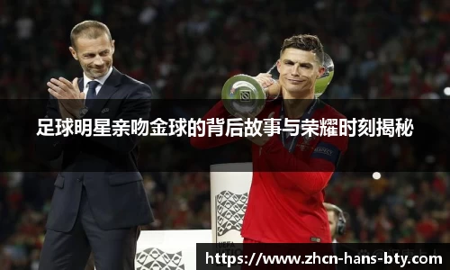 足球明星亲吻金球的背后故事与荣耀时刻揭秘