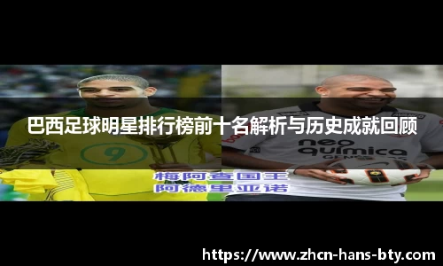 巴西足球明星排行榜前十名解析与历史成就回顾