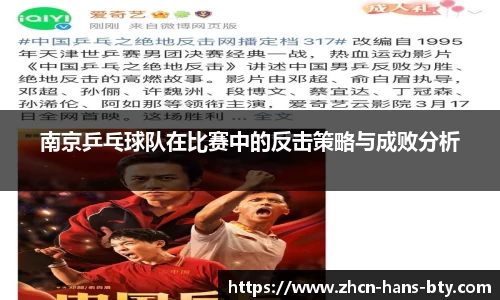 南京乒乓球队在比赛中的反击策略与成败分析
