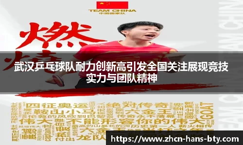 武汉乒乓球队耐力创新高引发全国关注展现竞技实力与团队精神