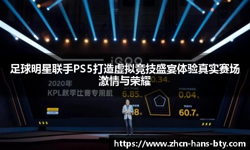 足球明星联手PS5打造虚拟竞技盛宴体验真实赛场激情与荣耀