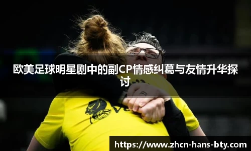 欧美足球明星剧中的副CP情感纠葛与友情升华探讨