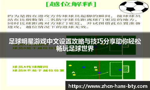 足球明星游戏中文设置攻略与技巧分享助你轻松畅玩足球世界